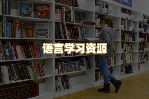 语言学习资源